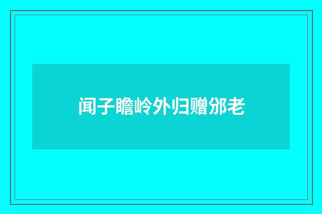 闻子瞻岭外归赠邠老