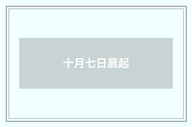 十月七日晨起