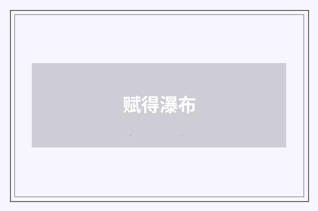 赋得瀑布