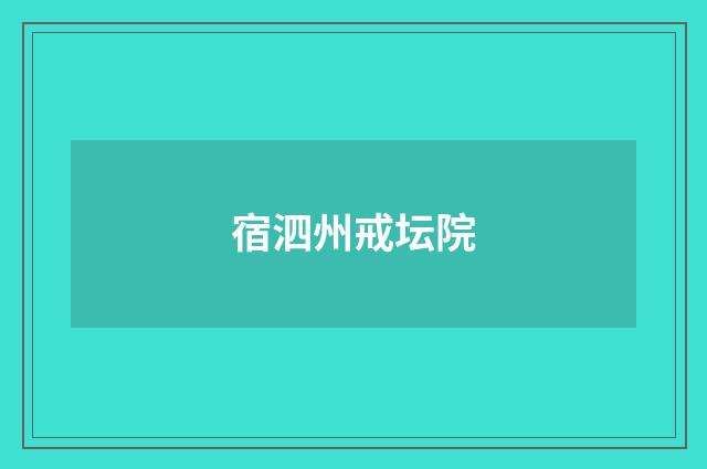 宿泗州戒坛院