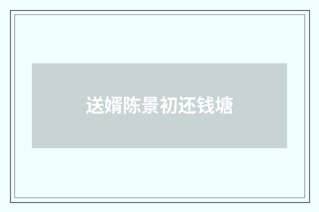 送婿陈景初还钱塘
