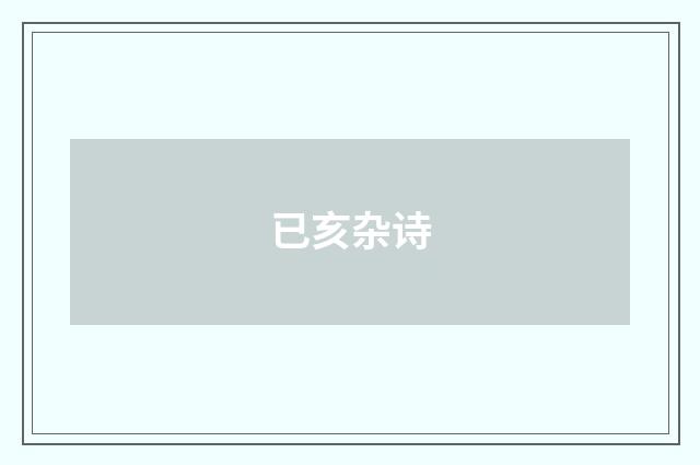 已亥杂诗