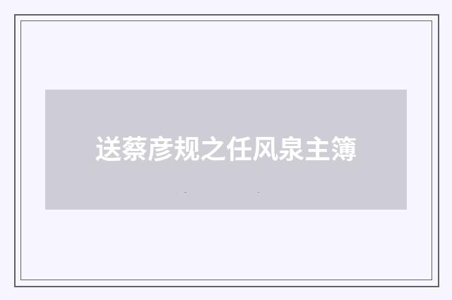 送蔡彦规之任风泉主簿