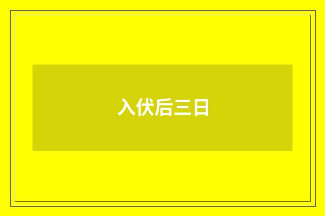 入伏后三日