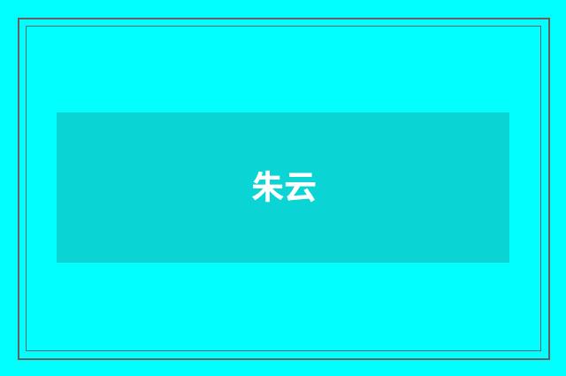 朱云