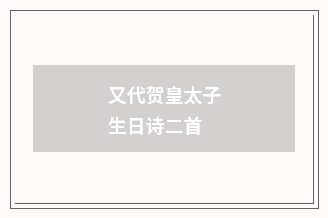 又代贺皇太子生日诗二首