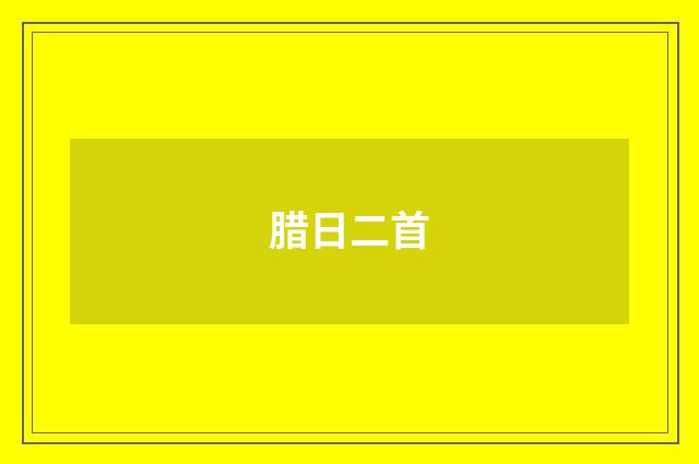 腊日二首