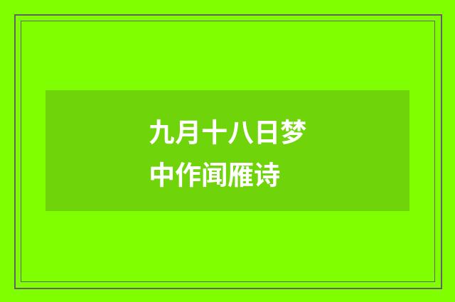 九月十八日梦中作闻雁诗
