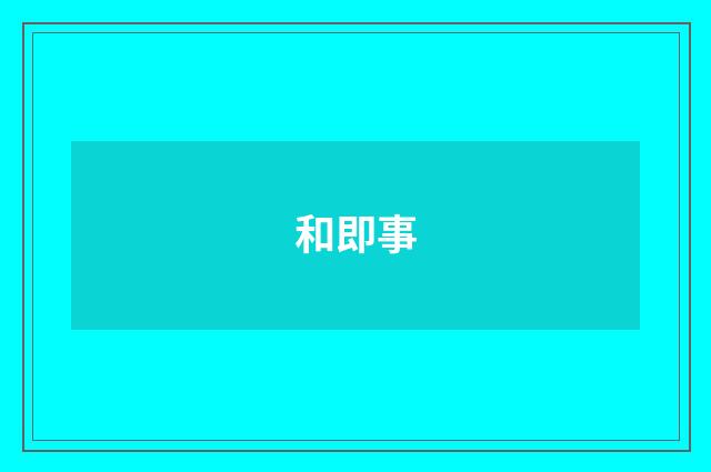 和即事