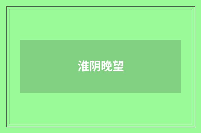 淮阴晚望
