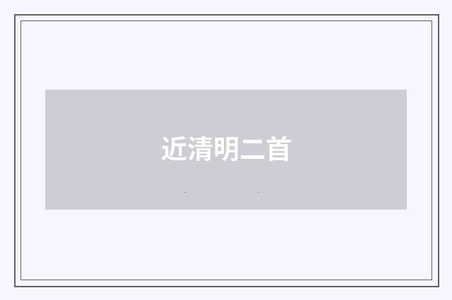 近清明二首