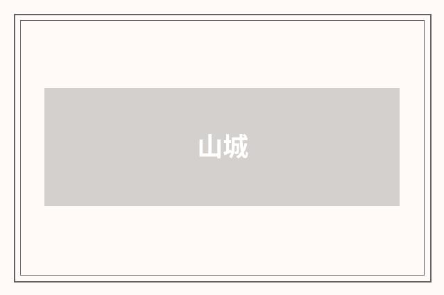 山城