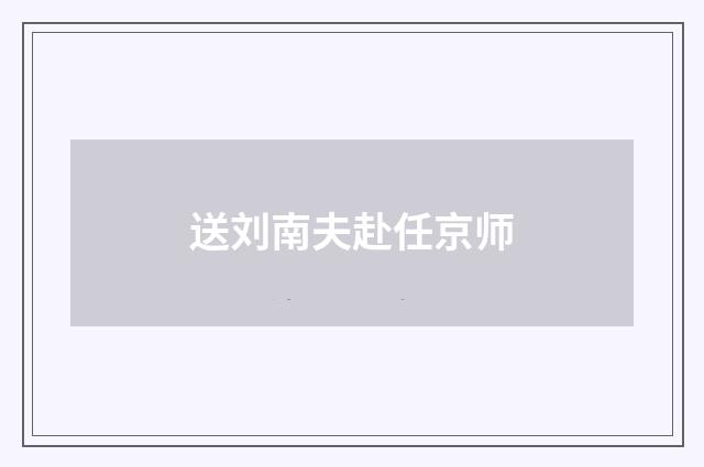 送刘南夫赴任京师