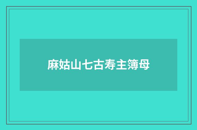 麻姑山七古寿主簿母