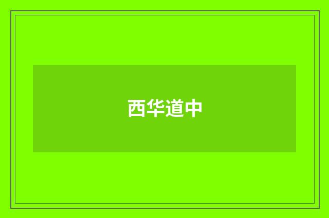 西华道中