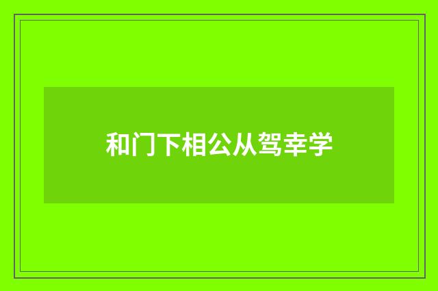和门下相公从驾幸学