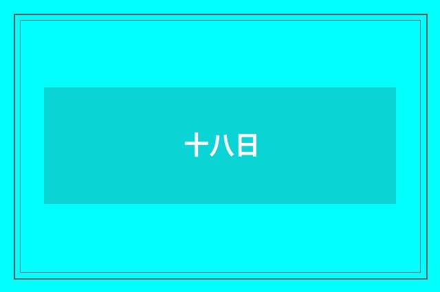 十八日