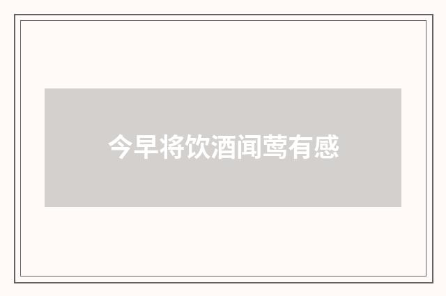 今早将饮酒闻莺有感