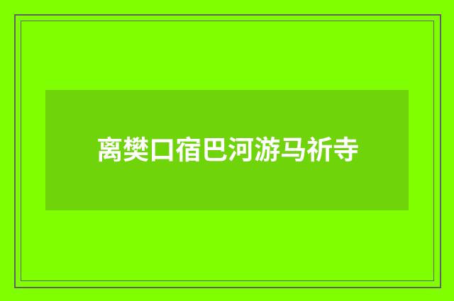 离樊口宿巴河游马祈寺