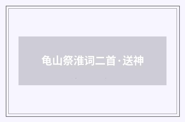 龟山祭淮词二首·送神