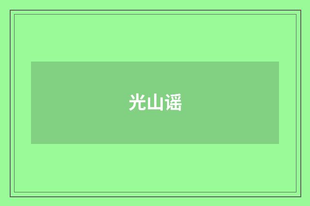 光山谣