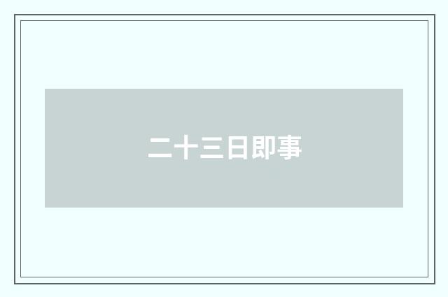 二十三日即事