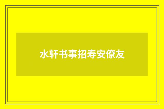 水轩书事招寿安僚友
