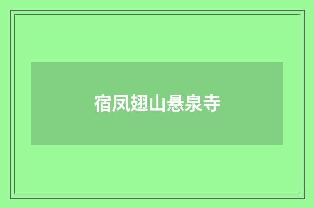 宿凤翅山悬泉寺