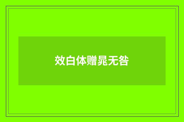 效白体赠晁无咎