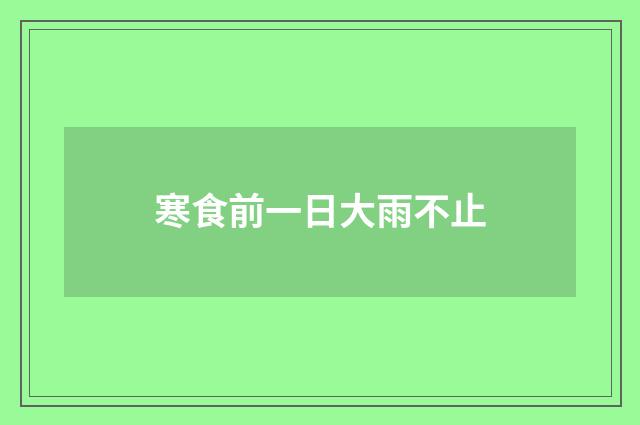 寒食前一日大雨不止