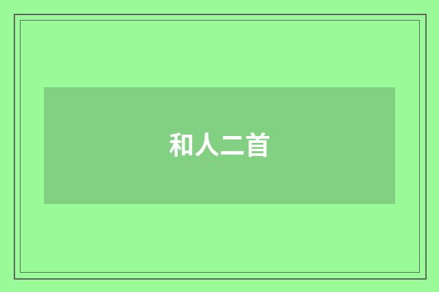 和人二首