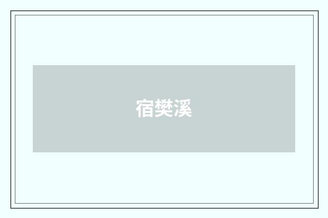 宿樊溪