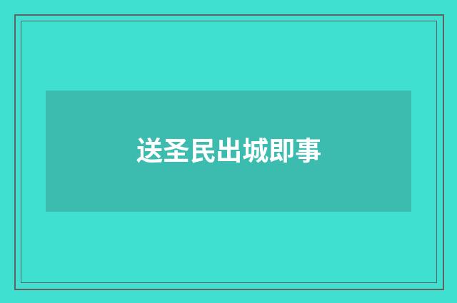 送圣民出城即事