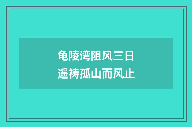 龟陵湾阻风三日遥祷孤山而风止