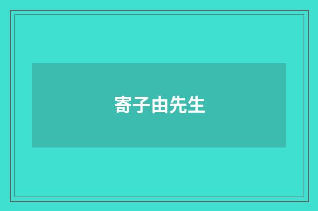 寄子由先生