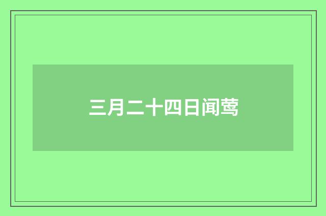 三月二十四日闻莺