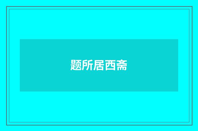题所居西斋