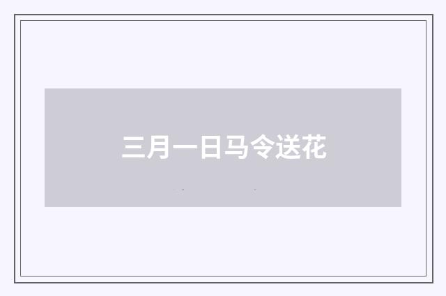 三月一日马令送花