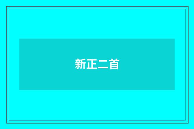 新正二首