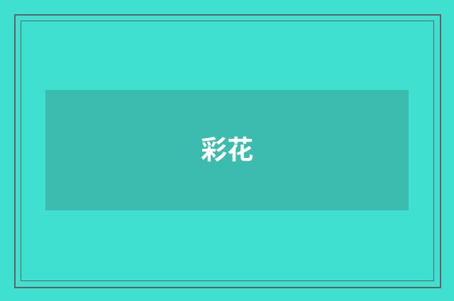彩花
