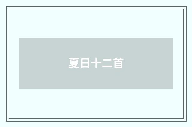 夏日十二首