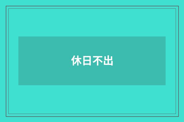 休日不出