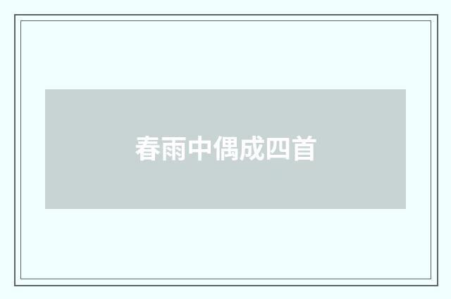 春雨中偶成四首