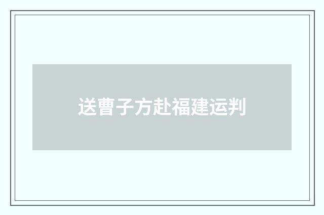 送曹子方赴福建运判
