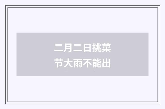 二月二日挑菜节大雨不能出