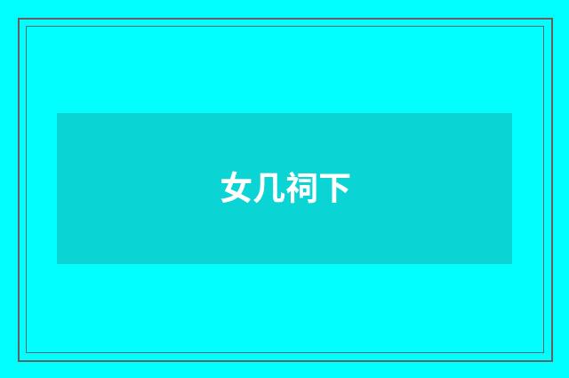 女几祠下