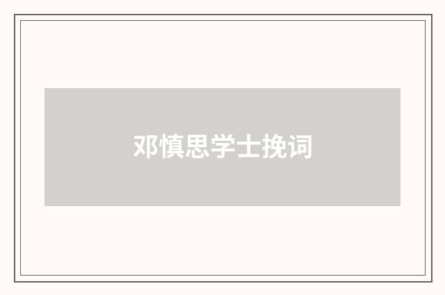 邓慎思学士挽词
