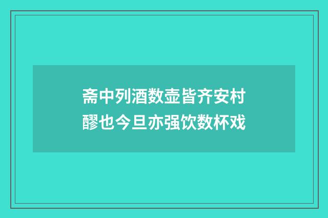斋中列酒数壶皆齐安村醪也今旦亦强饮数杯戏