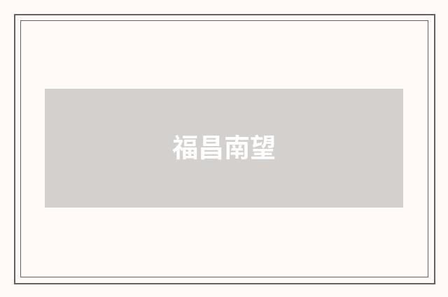 福昌南望