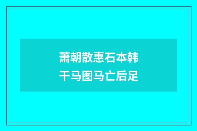 萧朝散惠石本韩干马图马亡后足